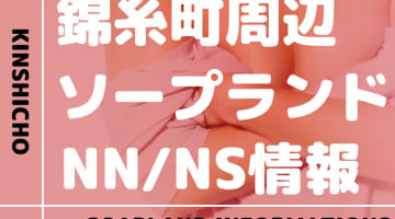 【東京】錦糸町にソープランドはない！本番の噂のある裏風俗と近隣のソープ7選！のサムネイル画像