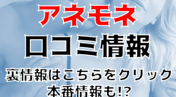 【体験談】渋谷の風俗”アネモネ”の娘がめちゃ可愛いのにMだった件！料金・口コミを大公開！のサムネイル画像