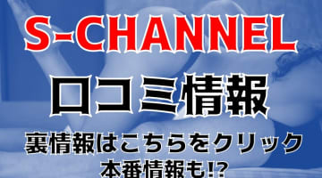 【体験レポ】鹿児島・性感エステ"sチャンネル"ではフィニッシュのパターンを選べる！料金・口コミを大公開！のサムネイル画像