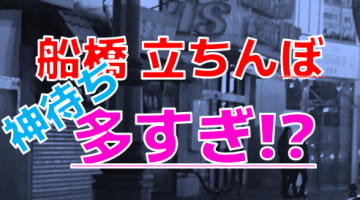 【2024年裏風俗事情】船橋の立ちんぼは神待ち＆チャイエスが多すぎ！その中でも狙うスポットはここだ！のサムネイル画像