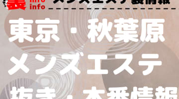 【秋葉原】本番・抜きありと噂のおすすめメンズエステ10選！【基盤・円盤裏情報】のサムネイル