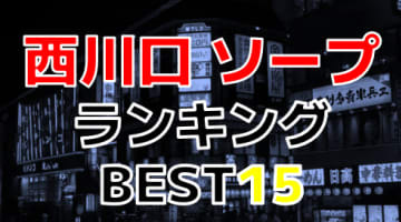 埼玉・西川口のおすすめソープ・人気ランキングTOP15【2024最新】のサムネイル