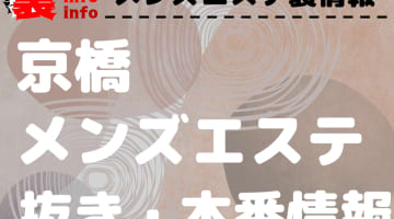 【京橋】本番・抜きありと噂のおすすめメンズエステ7選！【基盤・円盤裏情報】のサムネイル
