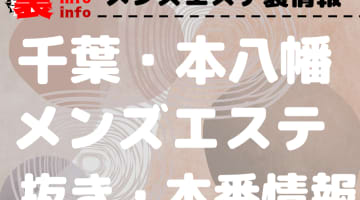 【本八幡】本番・抜きありと噂のおすすめメンズエステ7選！【基盤・円盤裏情報】のサムネイル画像