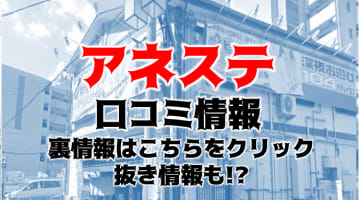 【体験談】大阪・十三の性感エステ"ANesthe(アネステ)"は美女大集合！料金・口コミ・本番情報を公開！のサムネイル画像