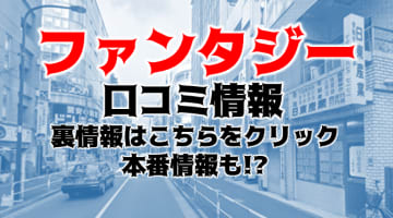 【体験レポ】池袋のイメクラ”Fantasy(ファンタジー)”はコスプレ＆妄想100%！料金・口コミを公開！のサムネイル画像