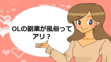 OLが副業で風俗勤務は今や常識⁈稼げる風俗ジャンルはコレ！のサムネイル画像