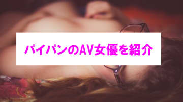 おすすめのパイパンAV女優7選！ツルツル無毛美女を厳選！【無修正流出情報】のサムネイル画像