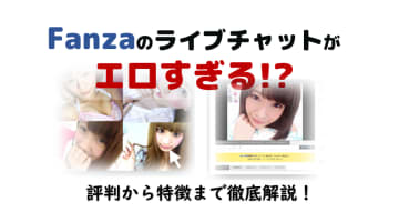 【抜ける】Fanzaのライブチャットはエロすぎる！チャット廃人がサイトの評判や特徴を解説！のサムネイル