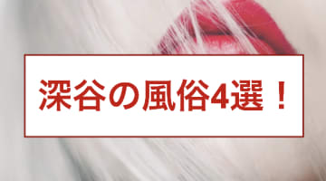 【体験談】本番あり？埼玉・深谷のおすすめ風俗TOP4！綺麗なエロ嬢のサービス！のサムネイル