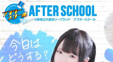 【体験談】川崎堀之内のソープ”アフタースクール”で女子高生と混浴!?料金・口コミを公開！のサムネイル画像