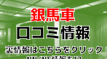 【体験談】吉原のソープ"リザーブルーム銀馬車"でエッチな新人Aちゃんと濃厚プレイ！NS/NNあり？料金・口コミを公開！のサムネイル画像