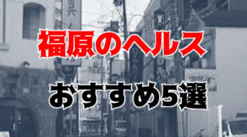 【地元民厳選】福原のおすすめヘルスTOP5！清楚系美女や金髪白人美女とエッチができちゃう！のサムネイル画像