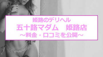 【裏情報】デリヘル"五十路マダム姫路店"で美人熟女に大放出！料金・口コミを公開！のサムネイル画像