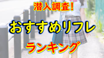 裏オプ・本番体験談！札幌の派遣型＆店舗型リフレTOP7！口コミ・体験談を紹介！【2024年】のサムネイル