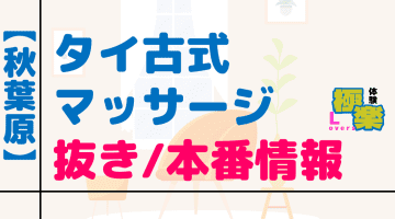 東京・秋葉原のタイ古式マッサージに潜入！抜き/本番・裏メニューがあるか徹底調査！【基盤・円盤裏情報】のサムネイル画像