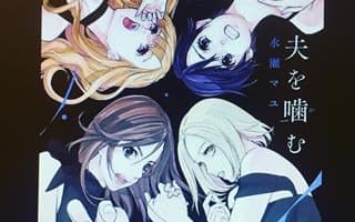 【画像付き】夫を噛（か)むの人妻たちが色々ギリギリでエロい！日本版「デスパレートな妻たち」!?のサムネイル画像