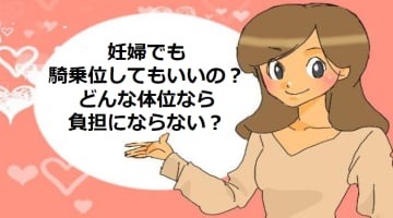 妊婦が騎乗位をしても問題ない？妊婦におすすめの体位を紹介！のサムネイル画像