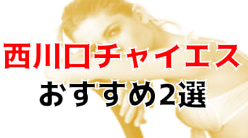 抜きまで？西川口のおすすめチャイエス2店を全13店舗から厳選！【2024年】のサムネイル画像