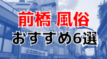 本番/NN/NSも？群馬・前橋の風俗6店を全50店舗から厳選！【2025年】のサムネイル