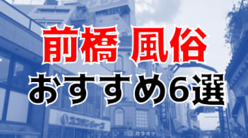 本番/NN/NSも？群馬・前橋の風俗6店を全50店舗から厳選！【2024年】のサムネイル画像