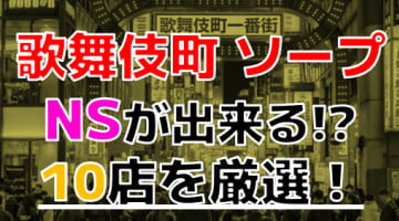 【2024年本番情報】東京歌舞伎町で実際に遊んできたソープ10選！NNやNSが出来るのか体当たり調査！のサムネイル画像