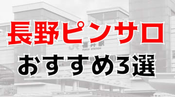 本番体験談！長野・松本のピンサロ3店を全18店舗から厳選！【2024年おすすめ】のサムネイル