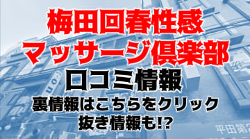 【体験レポ】梅田の回春性感マッサージ倶楽部で美女がフィニッシュしてくれる？料金・口コミを公開！のサムネイル画像