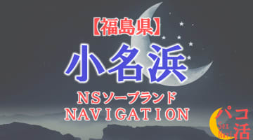  【小名浜】福島の全ソープランドをNN/NS・S着店に分けて紹介！のサムネイル画像