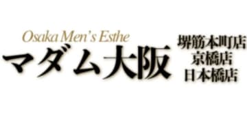 マダム大阪堺筋本町店の口コミ！風俗のプロが評判を解説！【堺筋本町メンズエステ】のサムネイル画像