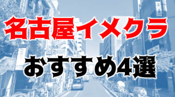 名古屋のおすすめイメクラ4店を全18店舗から厳選！のサムネイル画像