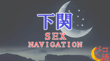 山口・下関でセックスする全11方法！裏風俗や素人と即日本番する方法を伝授！のサムネイル