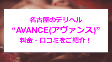 【裏情報】錦のデリヘル”AVANCE(アヴァンス)名古屋”でAちゃんの乳がすごかった！料金・口コミを公開！のサムネイル画像