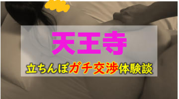 【本番情報】天王寺で有名なたちんぼエリア4選！立ちんぼ嬢のレベルや相場を激白！のサムネイル画像