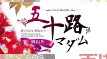 【体験談】岡山のデリヘル”五十路マダム愛されたい熟女たち岡山店”は即クンニがヤバイ！料金・口コミを公開！のサムネイル画像