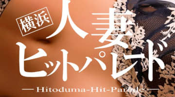 【体験談】横浜のデリヘル“関内人妻ヒットパレード”で濃厚プレイ！料金・おすすめ嬢・口コミを大公開！のサムネイル画像