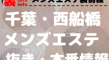 【西船橋】本番・抜きありと噂のおすすめメンズエステ7選！【基盤・円盤裏情報】のサムネイル画像