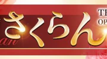 【体験談】金沢のデリヘル“さくらん”はイベント多数！料金・おすすめ嬢・口コミを公開！のサムネイル画像