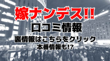 【体験談】梅田の待ち合わせ＆デリヘル"嫁ナンデス!!"で極上なフェラ！料金・口コミを公開！のサムネイル画像