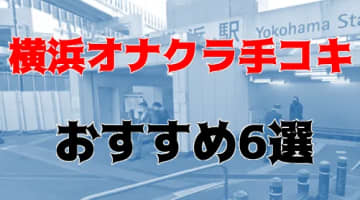 【体験レポ】関内のオナクラ“ゴッドハンド”で天国が見える手コキ！料金・口コミを公開！のサムネイル画像