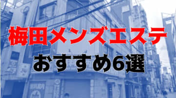 本番体験談！梅田のおすすめメンズエステ6店を全20店舗から厳選！【2024年】のサムネイル画像