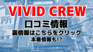 【体験談】大阪のセクキャバ"VIVID CREW(ヴィヴィッド・クルー)十三店"はDK・耳舐め・爆乳揃い！料金・口コミを公開！のサムネイル画像