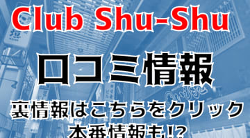 【裏情報】梅田のセクキャバ”クラブシュシュ(Club Shu-Shu)”で爆乳娘が喘ぎまくる！料金･口コミ公開！のサムネイル画像