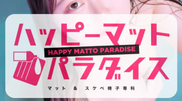 神奈川・横浜のヘルス"ハッピーマットパラダイス"での濃厚体験談！料金・口コミ・おすすめ嬢・本番情報を網羅！のサムネイル画像