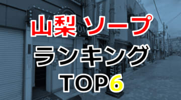 山梨のおすすめソープ・人気ランキングTOP6！【2024年最新】のサムネイル画像