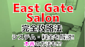 【2024年新店情報】高岳のメンズエステ"East Gate Salon（イーストゲートサロン）”の抜き・本番情報を調査！料金・口コミも紹介！のサムネイル画像