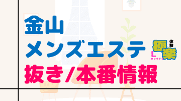 愛知・金山のメンズエステに潜入！抜き/本番・裏オプがあるか徹底調査！【基盤・円盤裏情報】のサムネイル画像