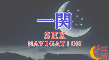 一関でセックスする全8方法！裏風俗や立ちんぼ・素人と即日本番する方法を伝授！のサムネイル画像