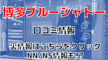 【実録】博多のソープ"ブルーシャトー"はNN/NSあり？！料金・口コミを公開！のサムネイル画像
