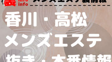 【高松】本番・抜きありと噂のおすすめメンズエステ7選！【基盤・円盤裏情報】のサムネイル